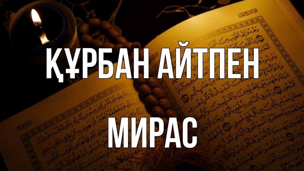 Күн сайын ашық хат с именем, МИРАС Құрбан айтпен каран Онлайн тегін жүктеп алу тілектері бар керемет карта 