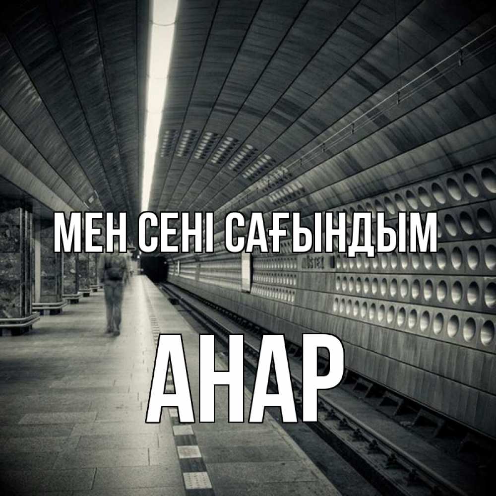 Күн сайын ашық хат с именем, АНАР Мен сені сағындым приезжай 1 Онлайн тегін жүктеп алу тілектері бар керемет карта 