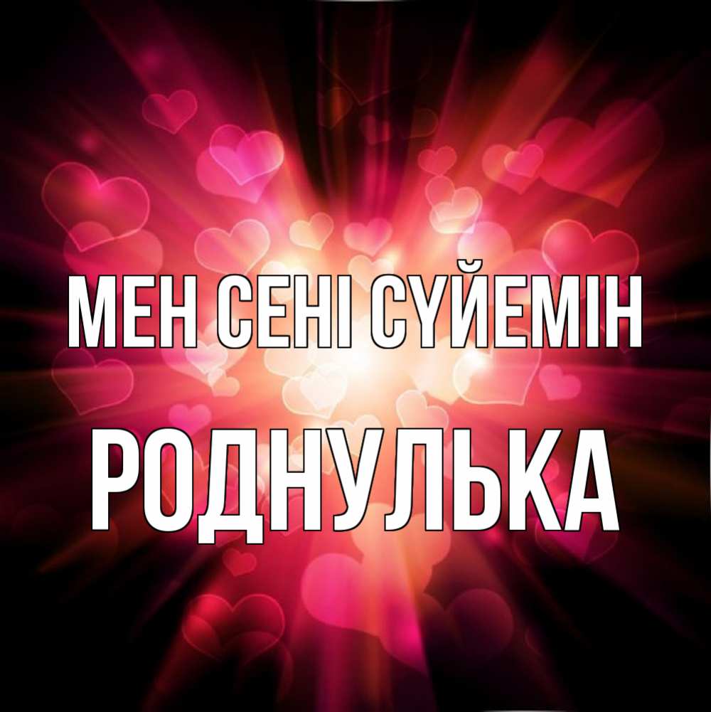Күн сайын ашық хат с именем, Роднулька Мен сені сүйемін рамочка 1 Онлайн тегін жүктеп алу тілектері бар керемет карта 
