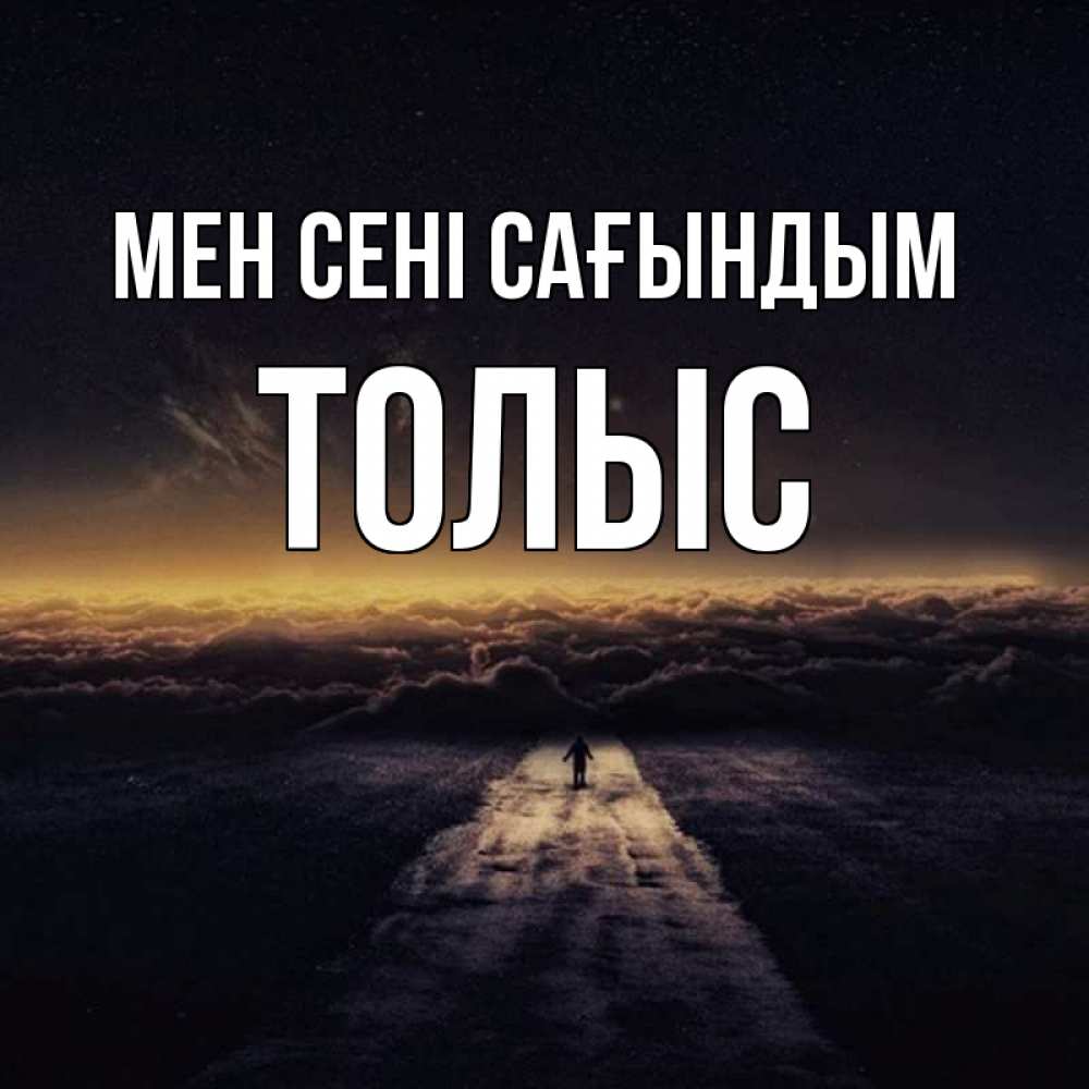 Күн сайын ашық хат с именем, ТОЛЫС Мен сені сағындым идем Онлайн тегін жүктеп алу тілектері бар керемет карта 