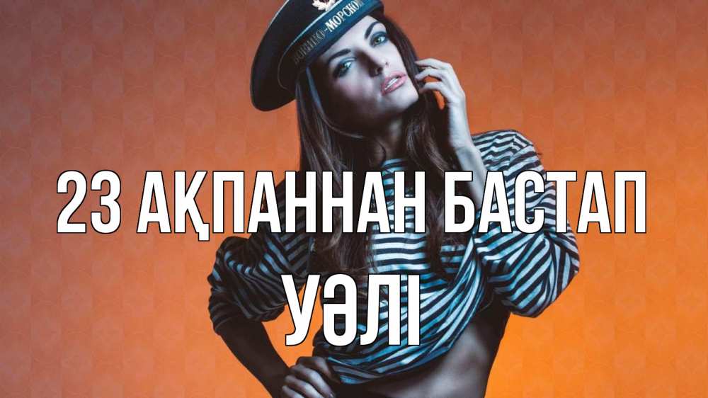 Картинка 23 ақпаннан бастап, УӘЛІ