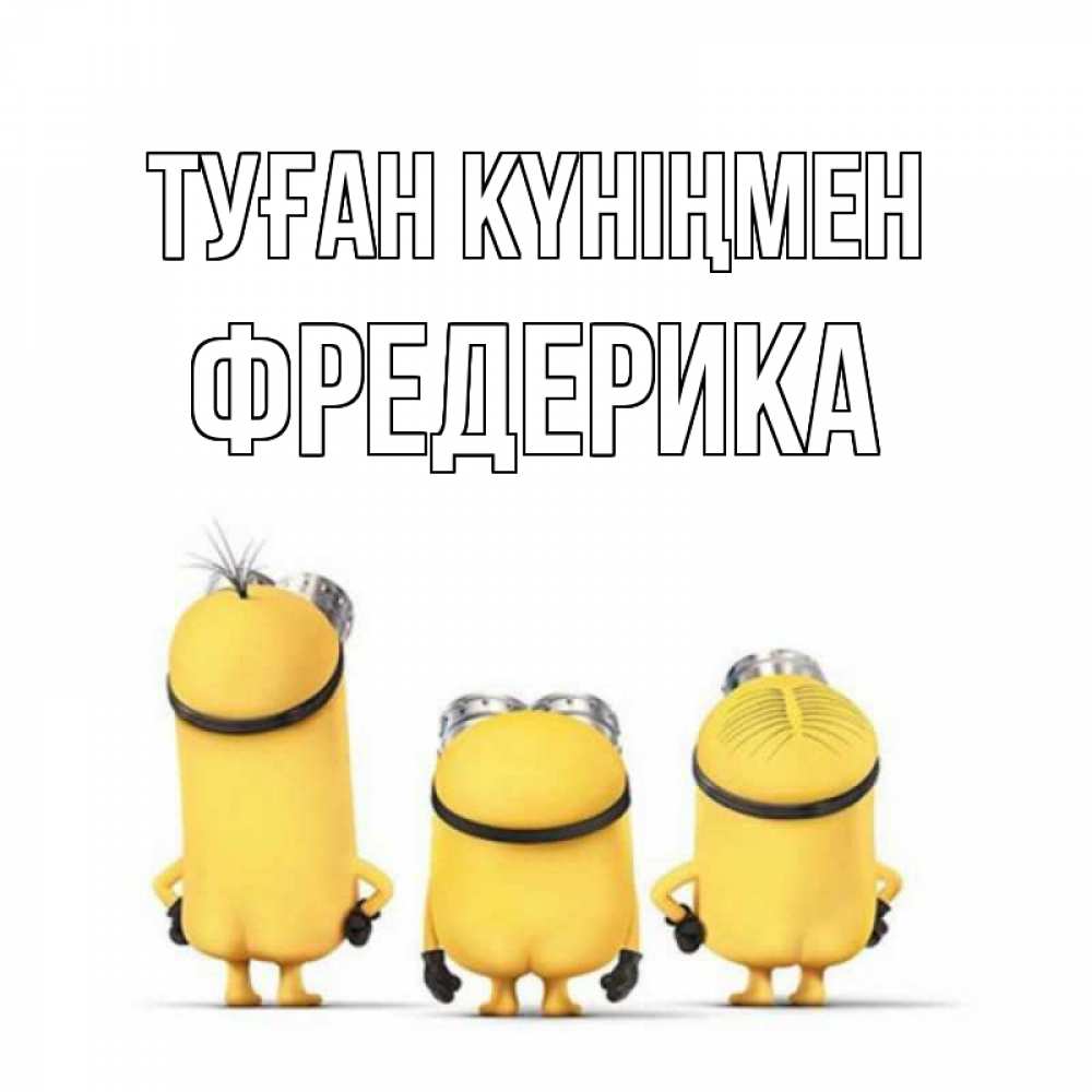 Күн сайын ашық хат с именем, Фредерика Туған күніңмен миньоны Онлайн тегін жүктеп алу тілектері бар керемет карта 