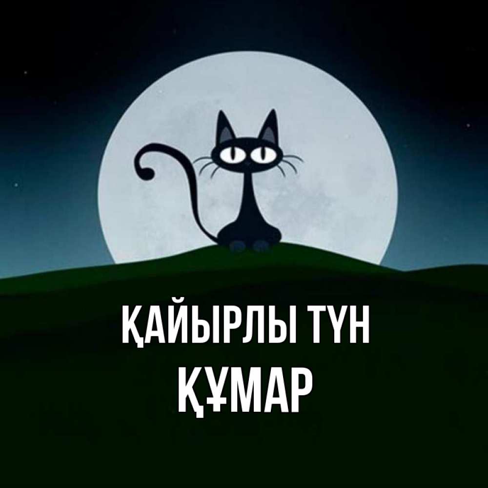 Күн сайын ашық хат с именем, ҚҰМАР Қайырлы түн хорошо выспаться ночью и без кошмаров Онлайн тегін жүктеп алу тілектері бар керемет карта 