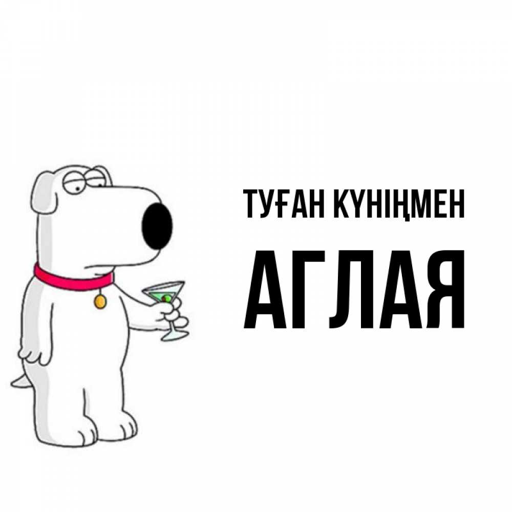 Күн сайын ашық хат с именем, Аглая Туған күніңмен песик с оливками Онлайн тегін жүктеп алу тілектері бар керемет карта 