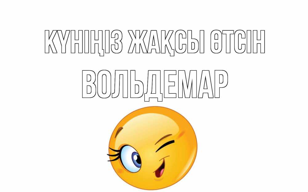 Күн сайын ашық хат с именем, Вольдемар Күніңіз жақсы өтсін чудесный день Онлайн тегін жүктеп алу тілектері бар керемет карта 