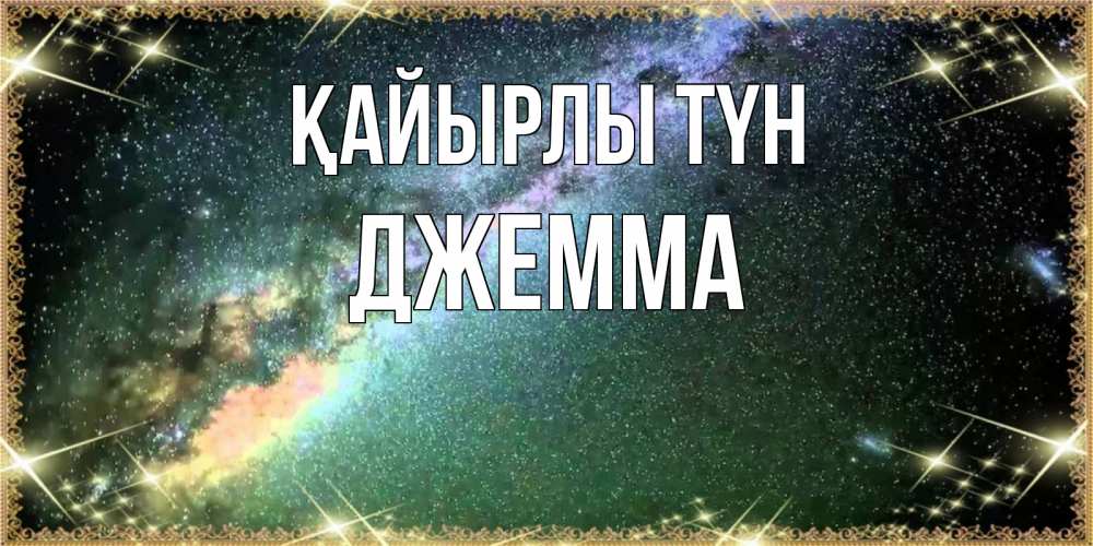 Күн сайын ашық хат с именем, Джемма Қайырлы түн спи и засыпай и высыпайся Онлайн тегін жүктеп алу тілектері бар керемет карта 