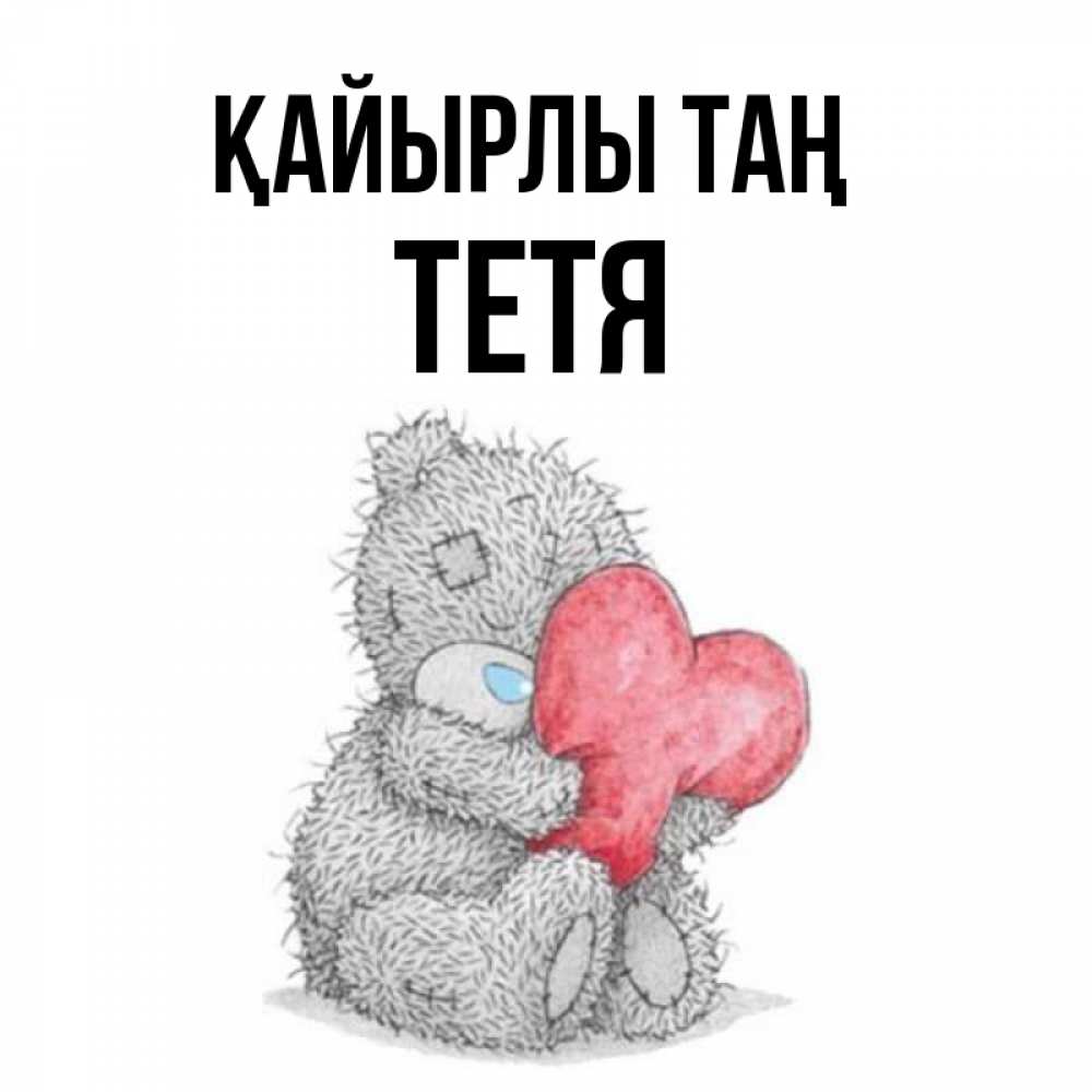 Күн сайын ашық хат с именем, Тетя Қайырлы таң плюшевые игрушки Онлайн тегін жүктеп алу тілектері бар керемет карта 