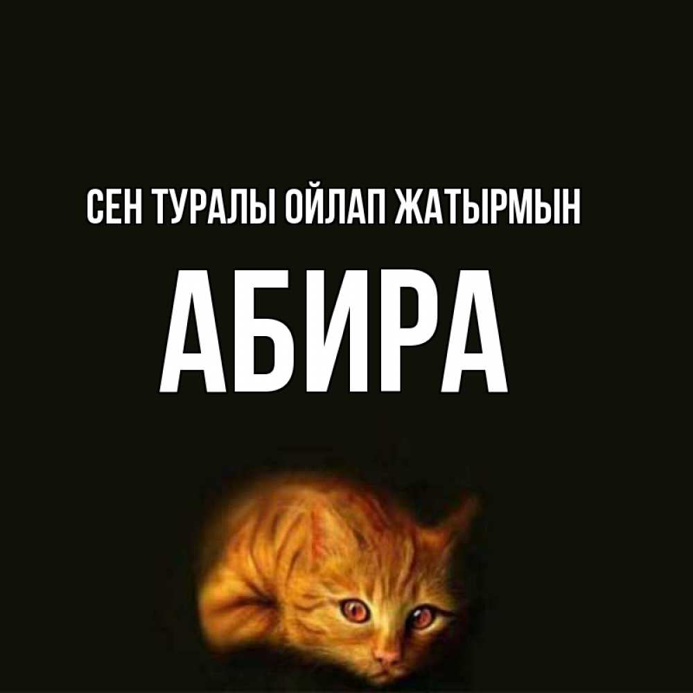 Күн сайын ашық хат с именем, АБИРА Сен туралы ойлап жатырмын рыжий Онлайн тегін жүктеп алу тілектері бар керемет карта 