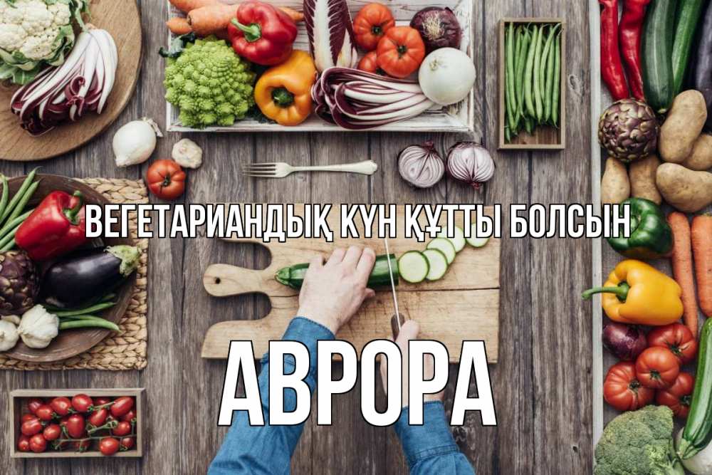 Күн сайын ашық хат с именем, Аврора Вегетариандық күн құтты болсын день вегана Онлайн тегін жүктеп алу тілектері бар керемет карта 