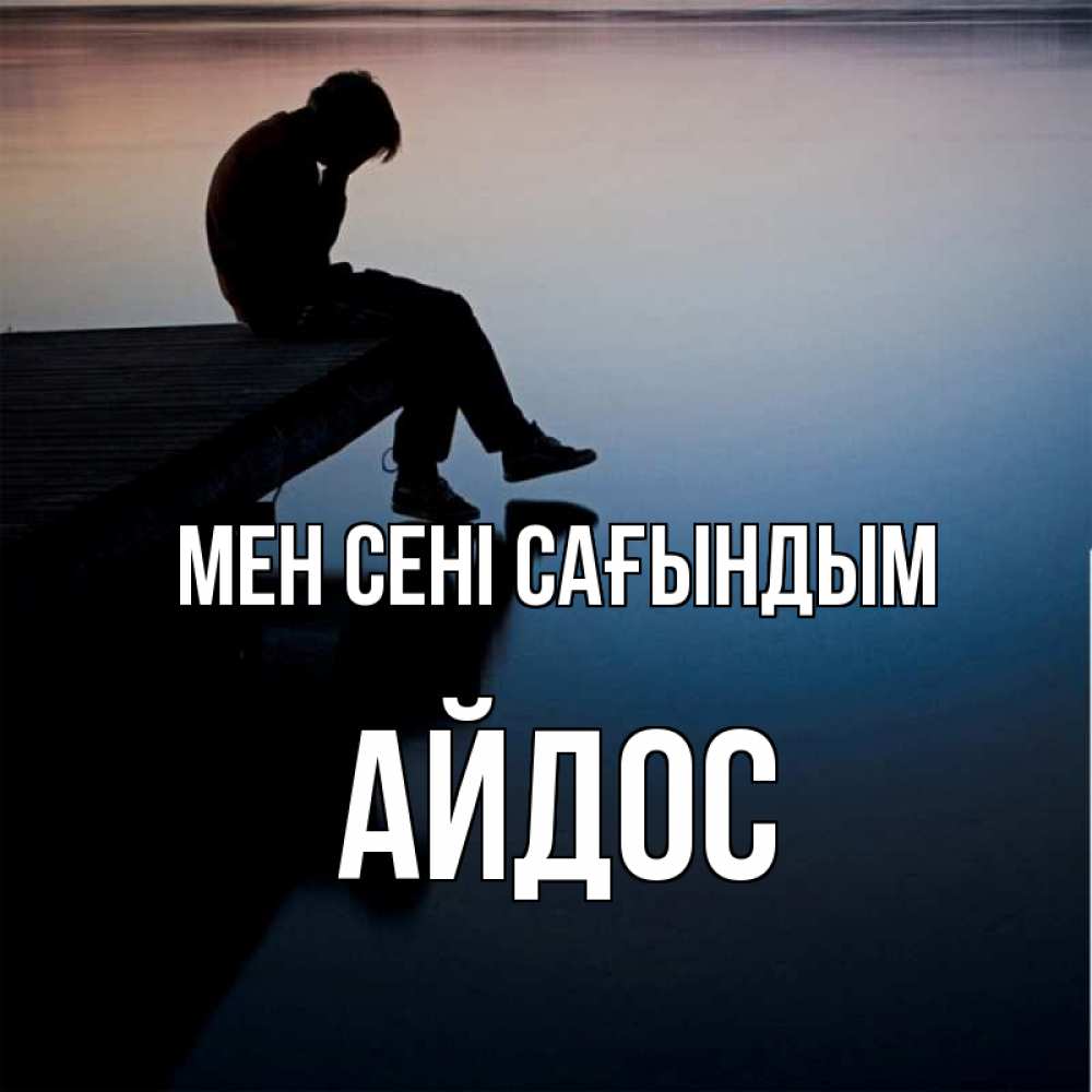 Күн сайын ашық хат с именем, Айдос Мен сені сағындым печаль Онлайн тегін жүктеп алу тілектері бар керемет карта 