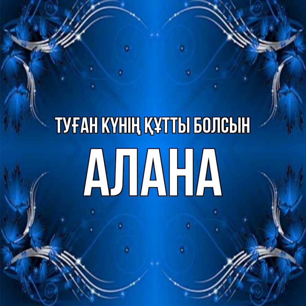Күн сайын ашық хат с именем, Алана Туған күнің құтты болсын красивая рамочка с узорами Онлайн тегін жүктеп алу тілектері бар керемет карта 
