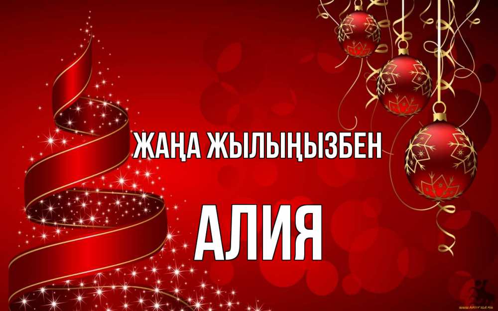 Күн сайын ашық хат с именем, Алия Жаңа жылыңызбен новый год Онлайн тегін жүктеп алу тілектері бар керемет карта 