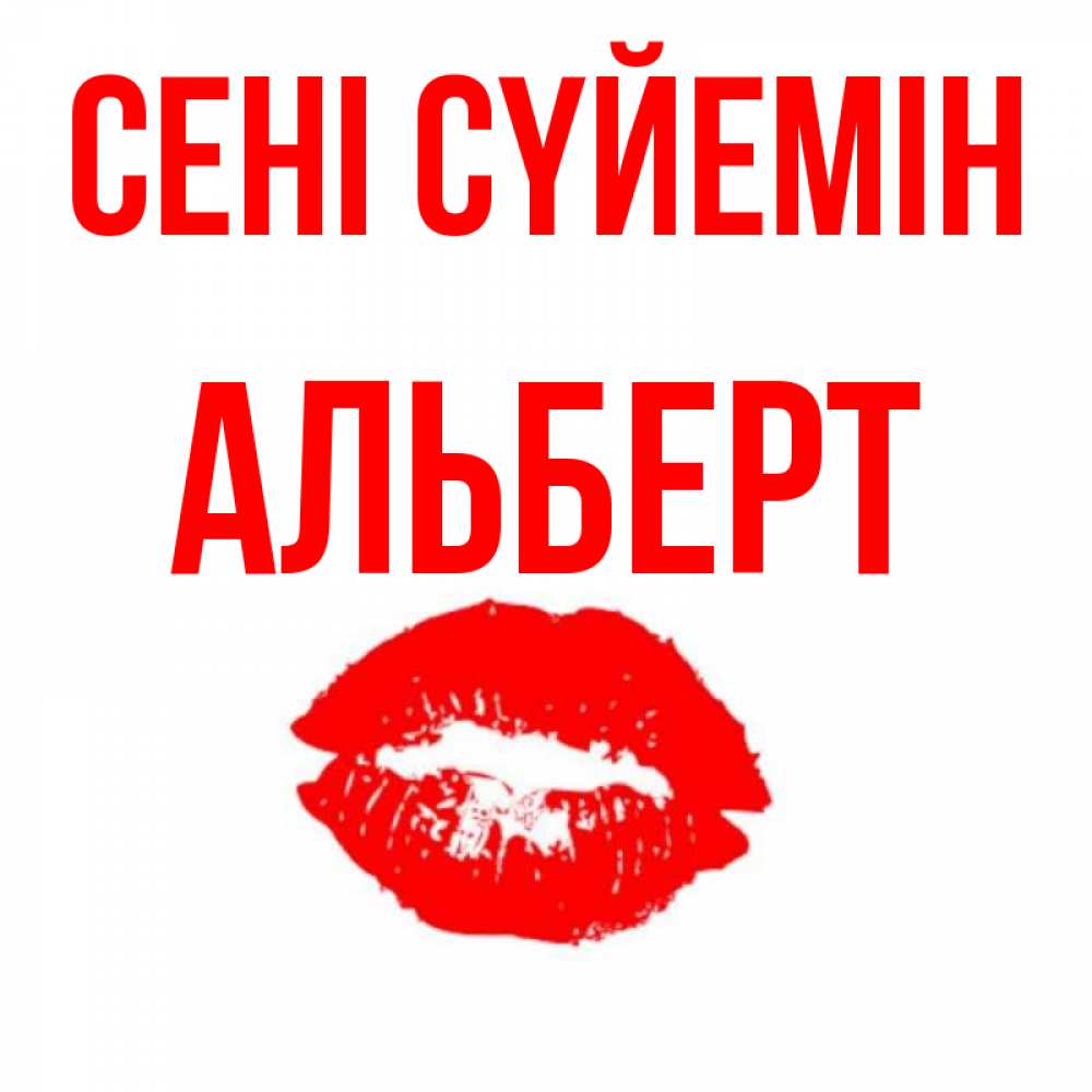 Күн сайын ашық хат с именем, Альберт Сені сүйемін помада и губы Онлайн тегін жүктеп алу тілектері бар керемет карта 