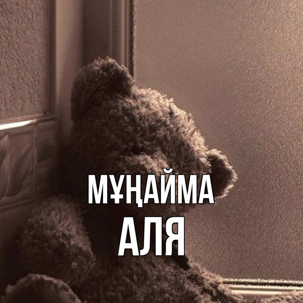 Күн сайын ашық хат с именем, Аля Мұңайма стекол рефленое Онлайн тегін жүктеп алу тілектері бар керемет карта 