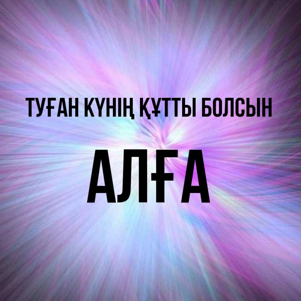 Күн сайын ашық хат с именем, Алға Туған күнің құтты болсын ангельский свет Онлайн тегін жүктеп алу тілектері бар керемет карта 