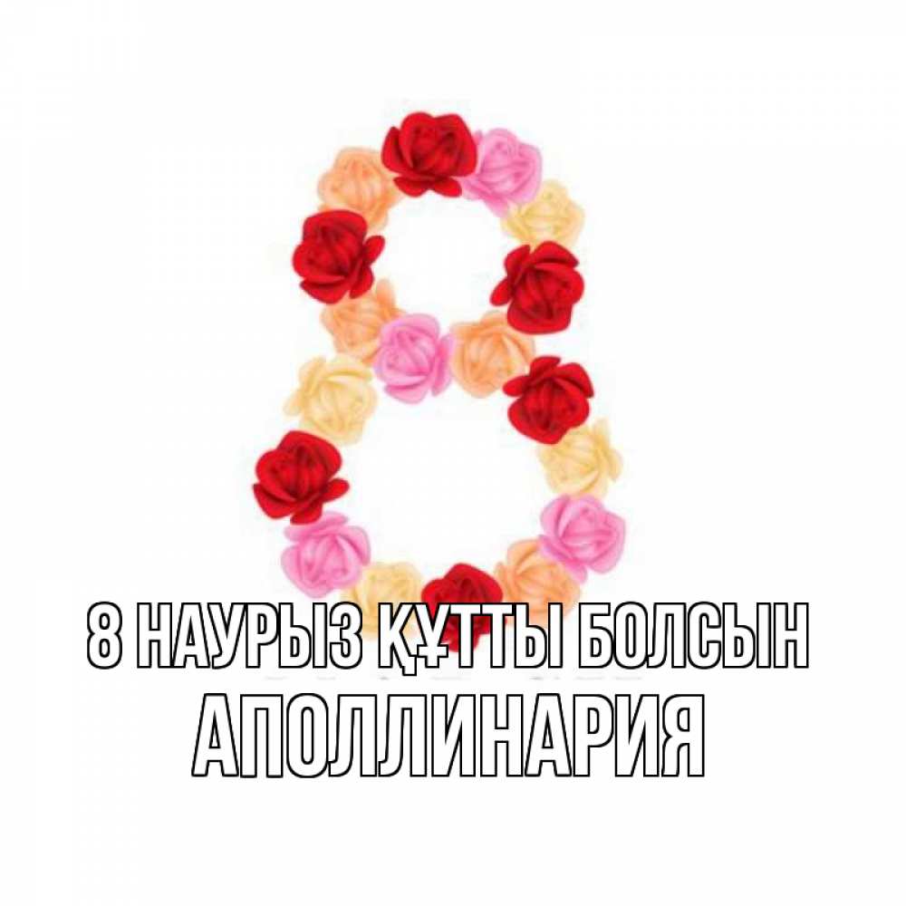 Күн сайын ашық хат с именем, Аполлинария 8 наурыз құтты болсын международный женский день Онлайн тегін жүктеп алу тілектері бар керемет карта 