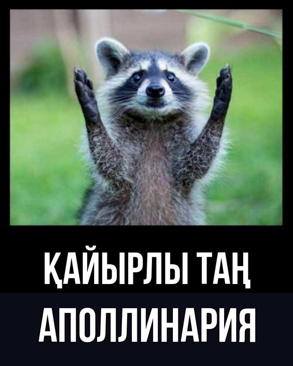 Күн сайын ашық хат с именем, Аполлинария Қайырлы таң хорошее настроение утречком Онлайн тегін жүктеп алу тілектері бар керемет карта 