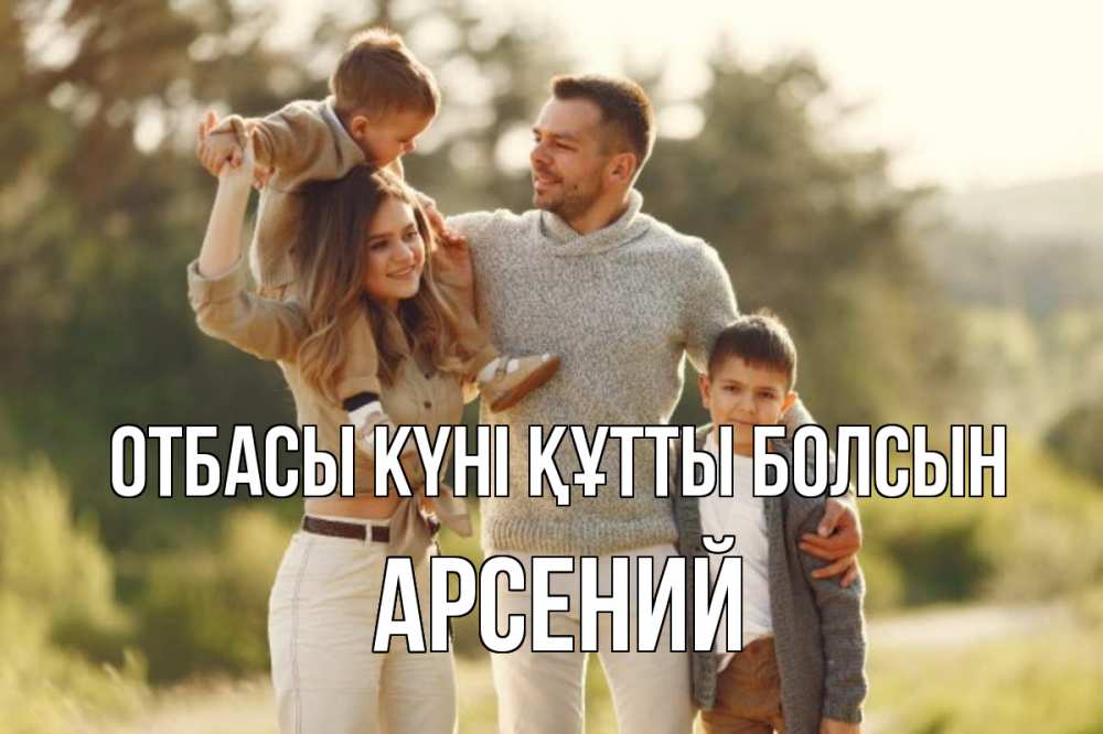 Күн сайын ашық хат с именем, Арсений отбасы күні құтты болсын природа Онлайн тегін жүктеп алу тілектері бар керемет карта 