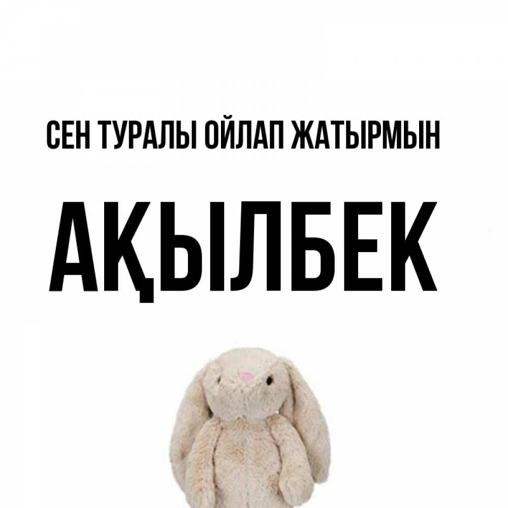Күн сайын ашық хат с именем, Ақылбек Сен туралы ойлап жатырмын открытки с текстами и подписями Онлайн тегін жүктеп алу тілектері бар керемет карта 