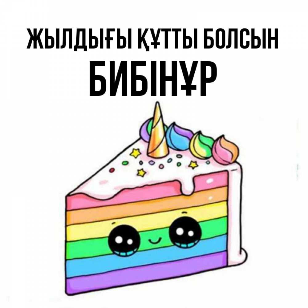 Күн сайын ашық хат с именем, БИБІНҰР Жылдығы құтты болсын с днем варенья Онлайн тегін жүктеп алу тілектері бар керемет карта 