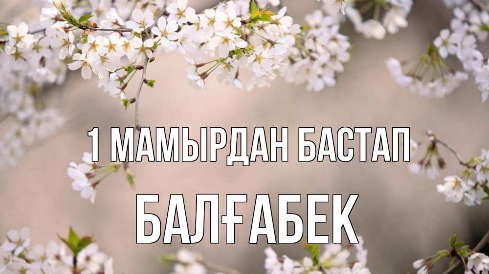 Күн сайын ашық хат с именем, Балғабек 1 мамырдан бастап С 1 мая Онлайн тегін жүктеп алу тілектері бар керемет карта 