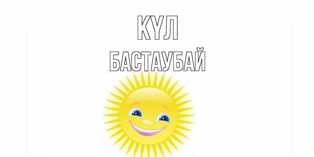 Күн сайын ашық хат с именем, Бастаубай күл пожелания позитивные Онлайн тегін жүктеп алу тілектері бар керемет карта 