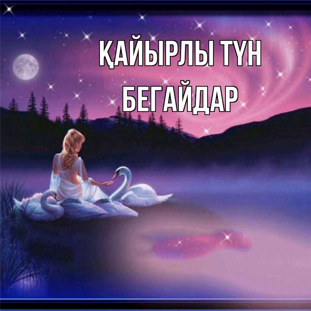 Күн сайын ашық хат с именем, Бегайдар Қайырлы түн луна Онлайн тегін жүктеп алу тілектері бар керемет карта 
