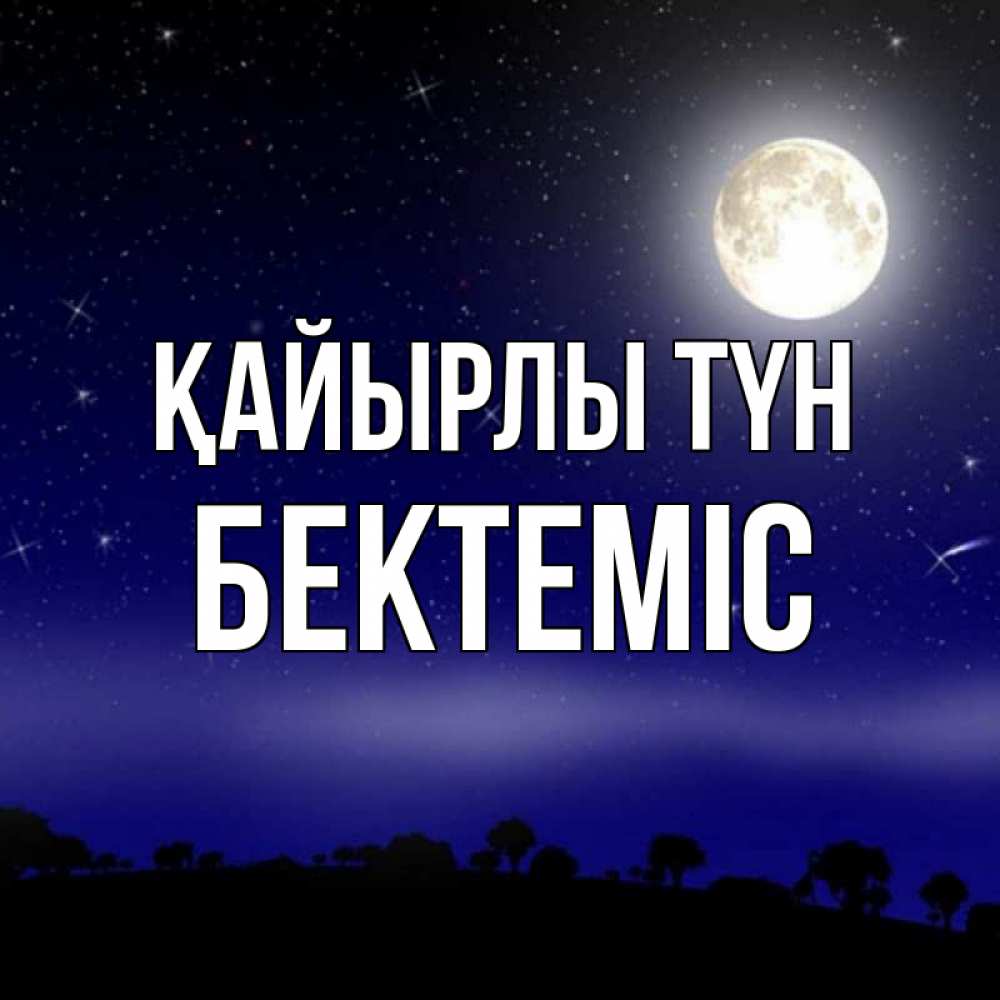 Күн сайын ашық хат с именем, Бектеміс Қайырлы түн ночное небо и лесная опушка при свете луны Онлайн тегін жүктеп алу тілектері бар керемет карта 