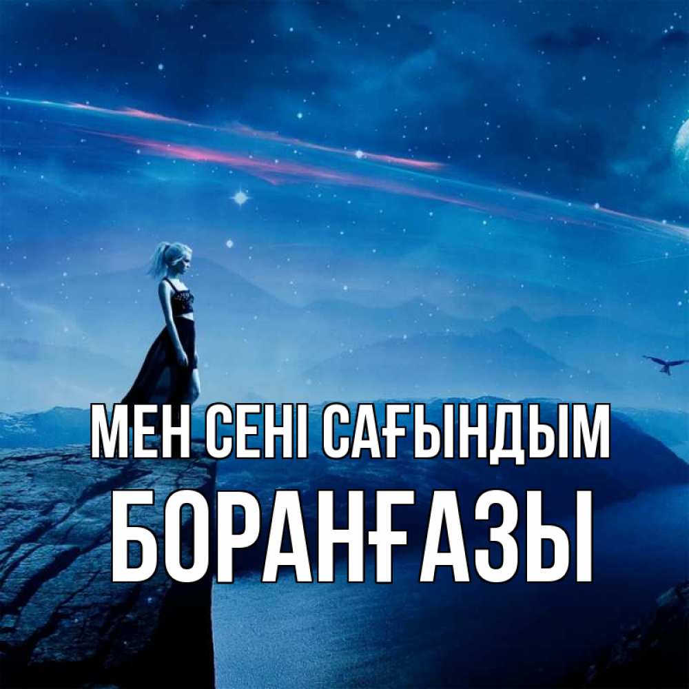 Күн сайын ашық хат с именем, Боранғазы Мен сені сағындым одна Онлайн тегін жүктеп алу тілектері бар керемет карта 