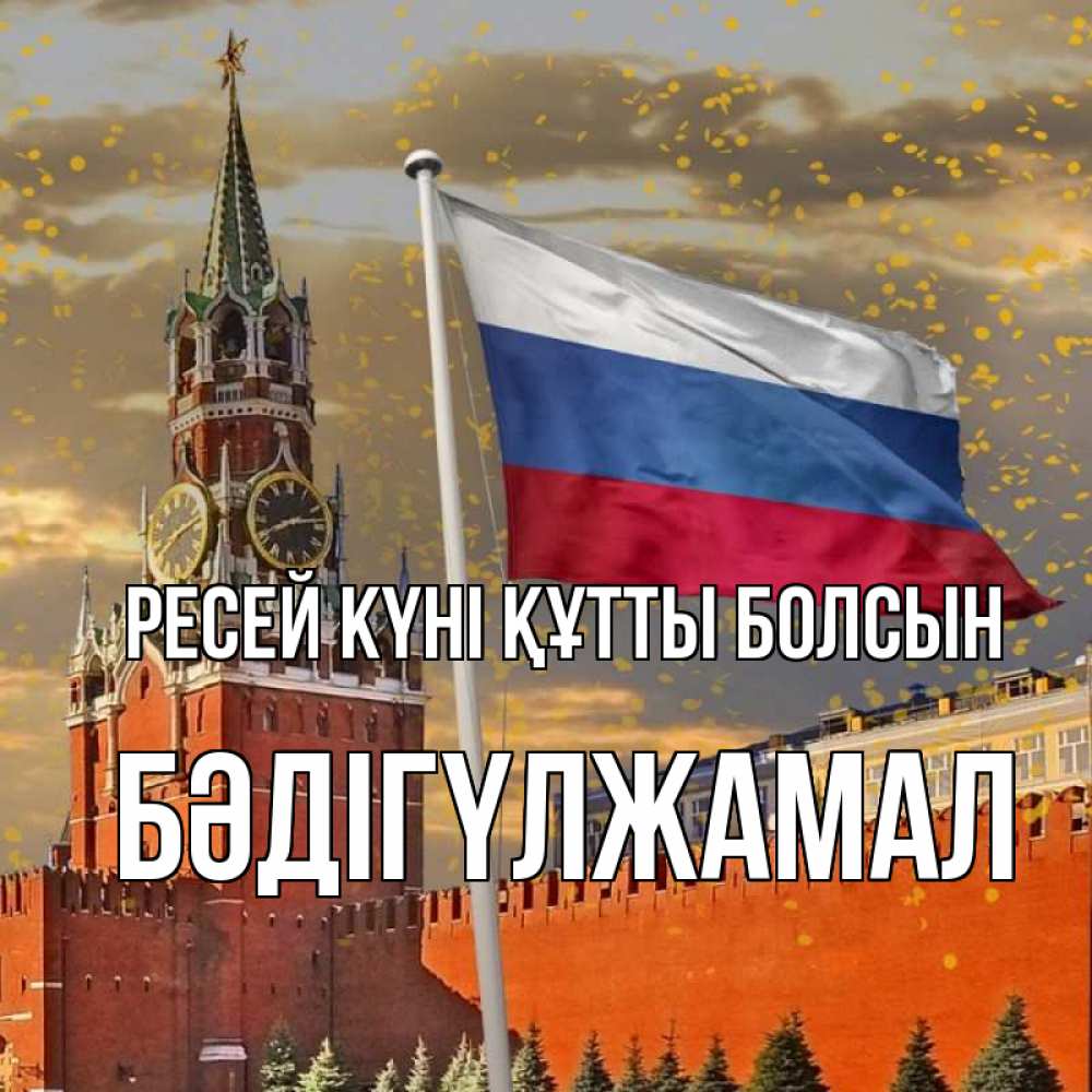 Күн сайын ашық хат с именем, БӘДІГҮЛЖАМАЛ Ресей күні құтты болсын С днем России Онлайн тегін жүктеп алу тілектері бар керемет карта 