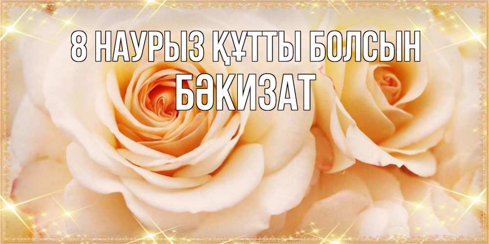 Күн сайын ашық хат с именем, БӘКИЗАТ 8 наурыз құтты болсын новые открытки для мамы на 8 марта Онлайн тегін жүктеп алу тілектері бар керемет карта 
