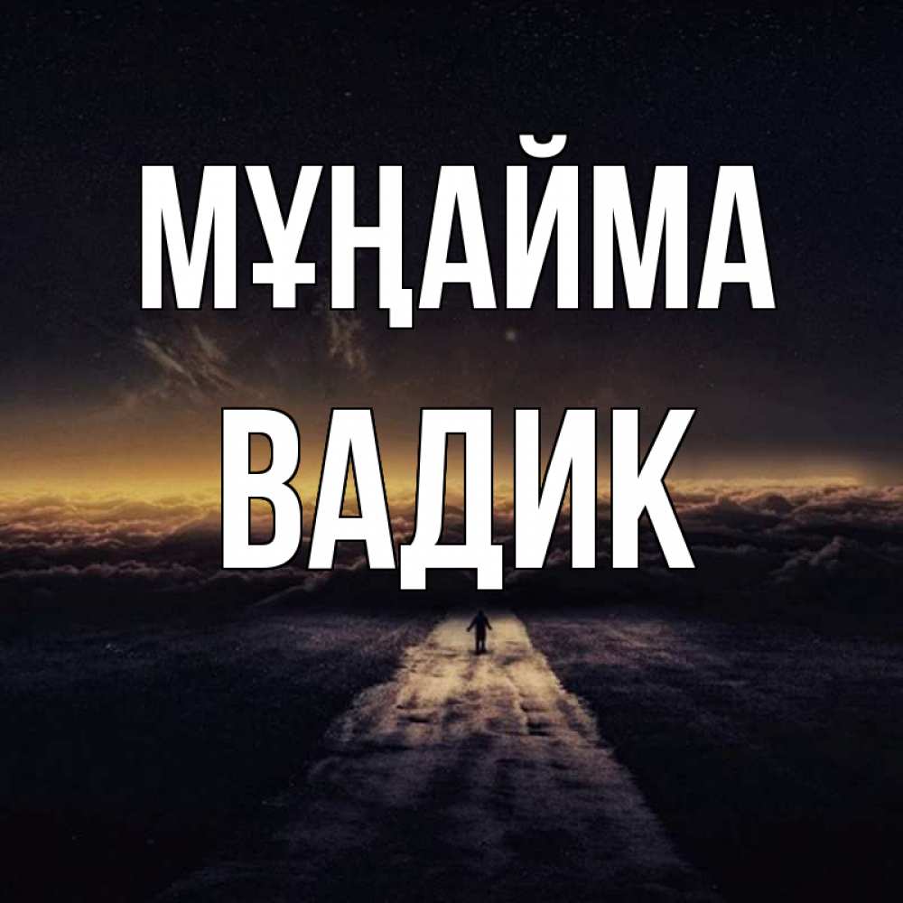 Күн сайын ашық хат с именем, Вадик Мұңайма дорога в никуда Онлайн тегін жүктеп алу тілектері бар керемет карта 