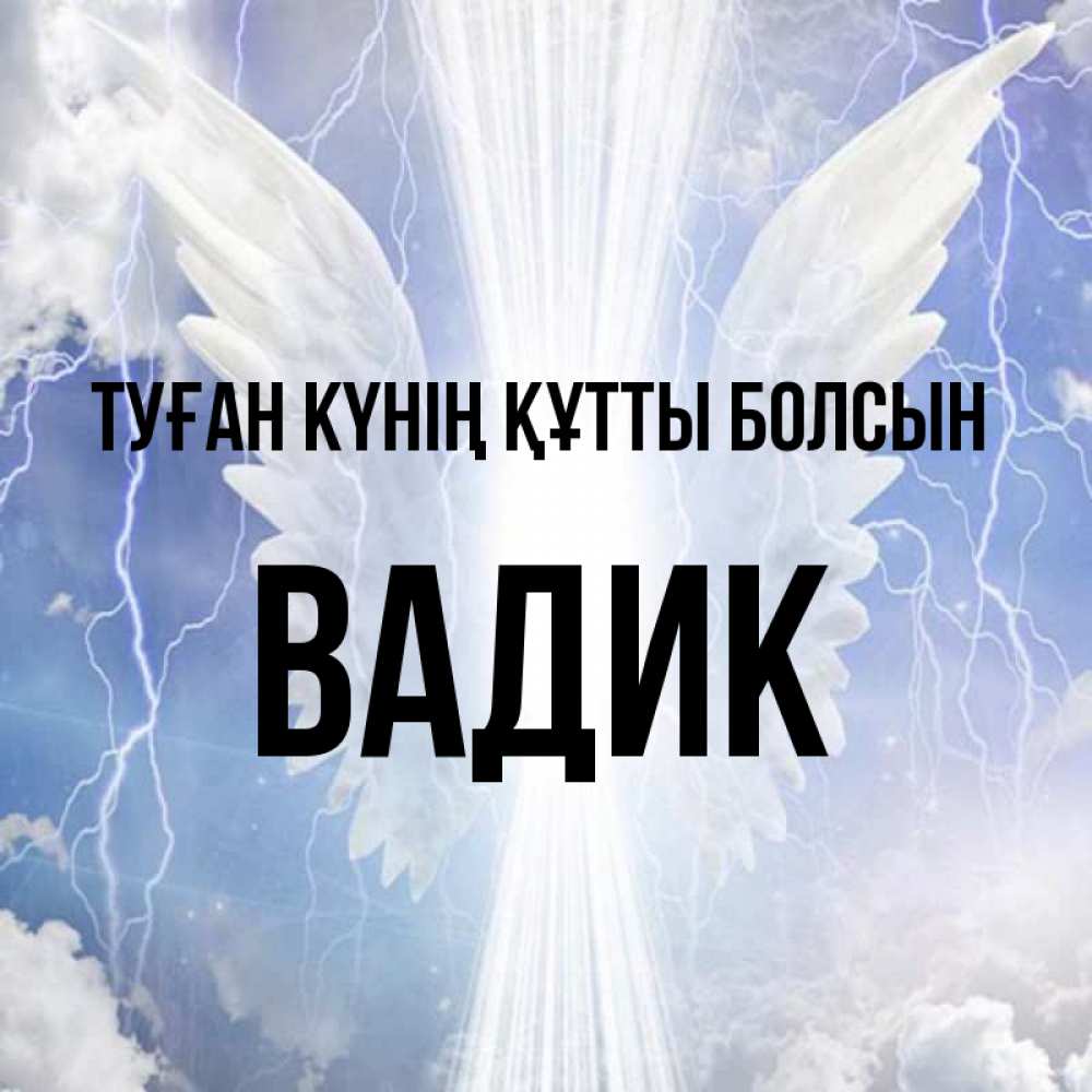 Күн сайын ашық хат с именем, Вадик Туған күнің құтты болсын молнии на небе и свет Онлайн тегін жүктеп алу тілектері бар керемет карта 