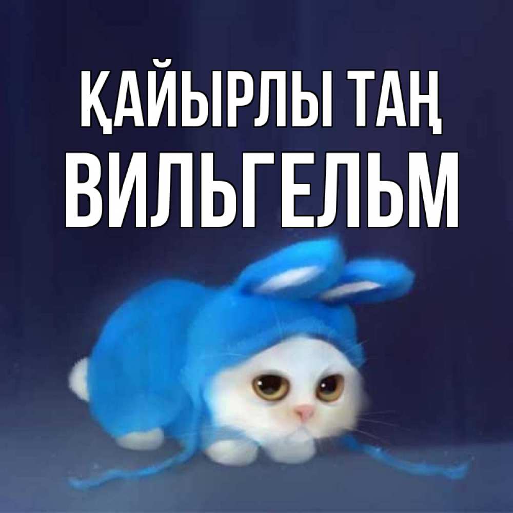 Күн сайын ашық хат с именем, Вильгельм Қайырлы таң открытки красивые скачать бесплатно Онлайн тегін жүктеп алу тілектері бар керемет карта 