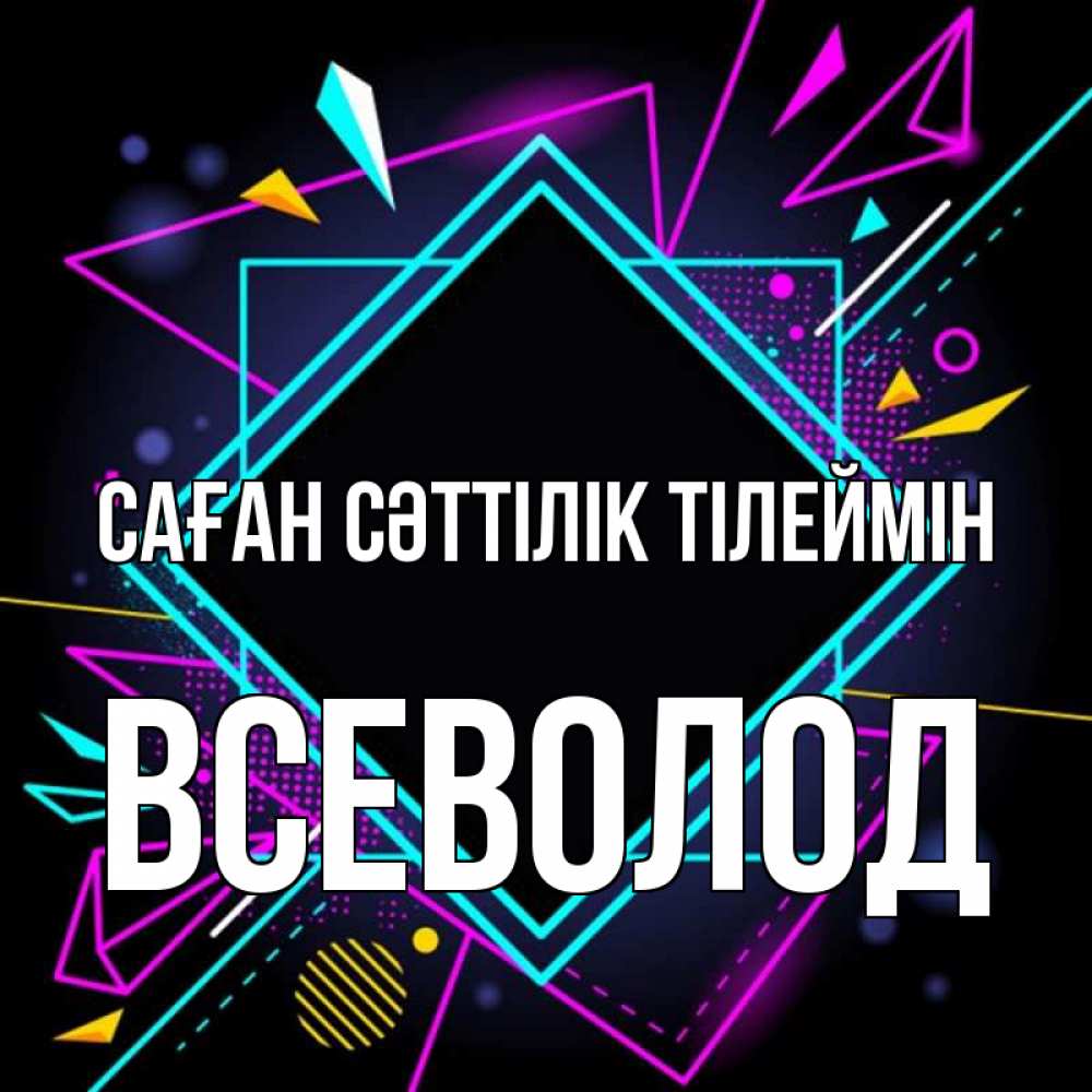 Күн сайын ашық хат с именем, Всеволод Саған сәттілік тілеймін рамочки Онлайн тегін жүктеп алу тілектері бар керемет карта 