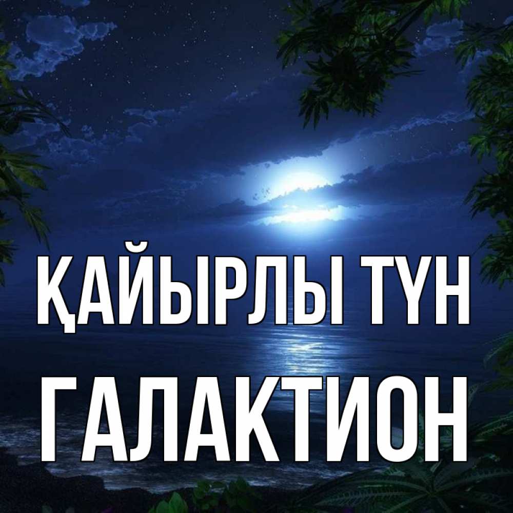 Күн сайын ашық хат с именем, Галактион Қайырлы түн тропический остров Онлайн тегін жүктеп алу тілектері бар керемет карта 