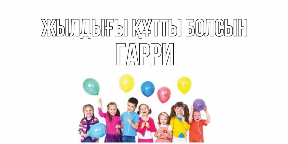 Күн сайын ашық хат с именем, Гарри Жылдығы құтты болсын Дети, шары Онлайн тегін жүктеп алу тілектері бар керемет карта 
