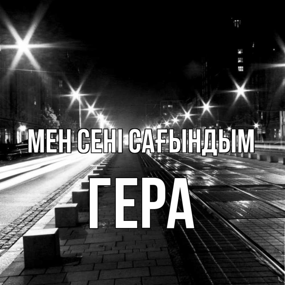 Күн сайын ашық хат с именем, Гера Мен сені сағындым проспект Онлайн тегін жүктеп алу тілектері бар керемет карта 