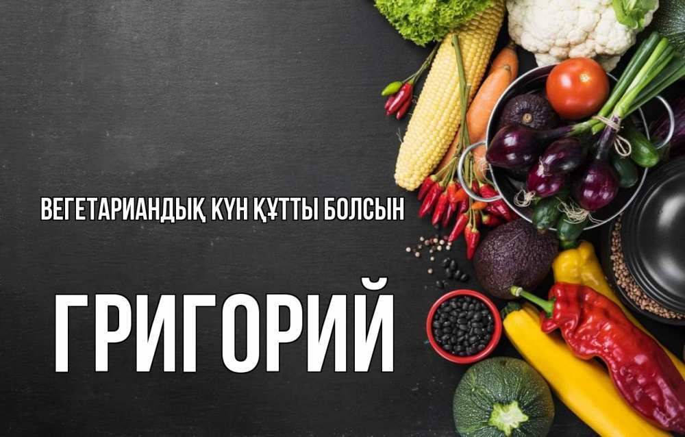 Күн сайын ашық хат с именем, Григорий Вегетариандық күн құтты болсын день вегана Онлайн тегін жүктеп алу тілектері бар керемет карта 