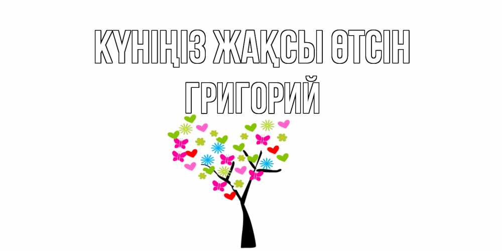 Күн сайын ашық хат с именем, Григорий Күніңіз жақсы өтсін открытки на каждый день Онлайн тегін жүктеп алу тілектері бар керемет карта 