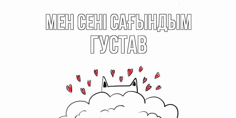 Күн сайын ашық хат с именем, Густав Мен сені сағындым котик скучает по тебе очень с сердечками Онлайн тегін жүктеп алу тілектері бар керемет карта 