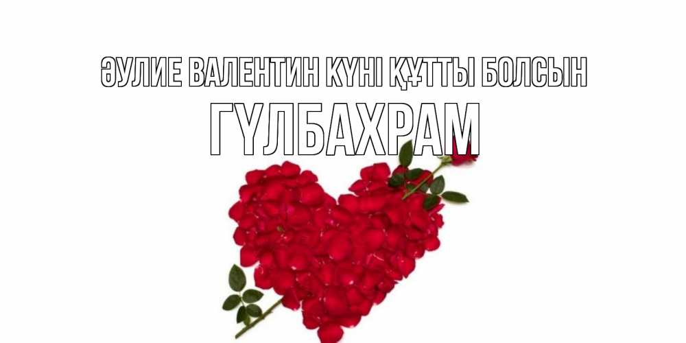 Күн сайын ашық хат с именем, ГҮЛБАХРАМ Әулие Валентин күні құтты болсын роза как стрела амура попала в сердце из роз Онлайн тегін жүктеп алу тілектері бар керемет карта 