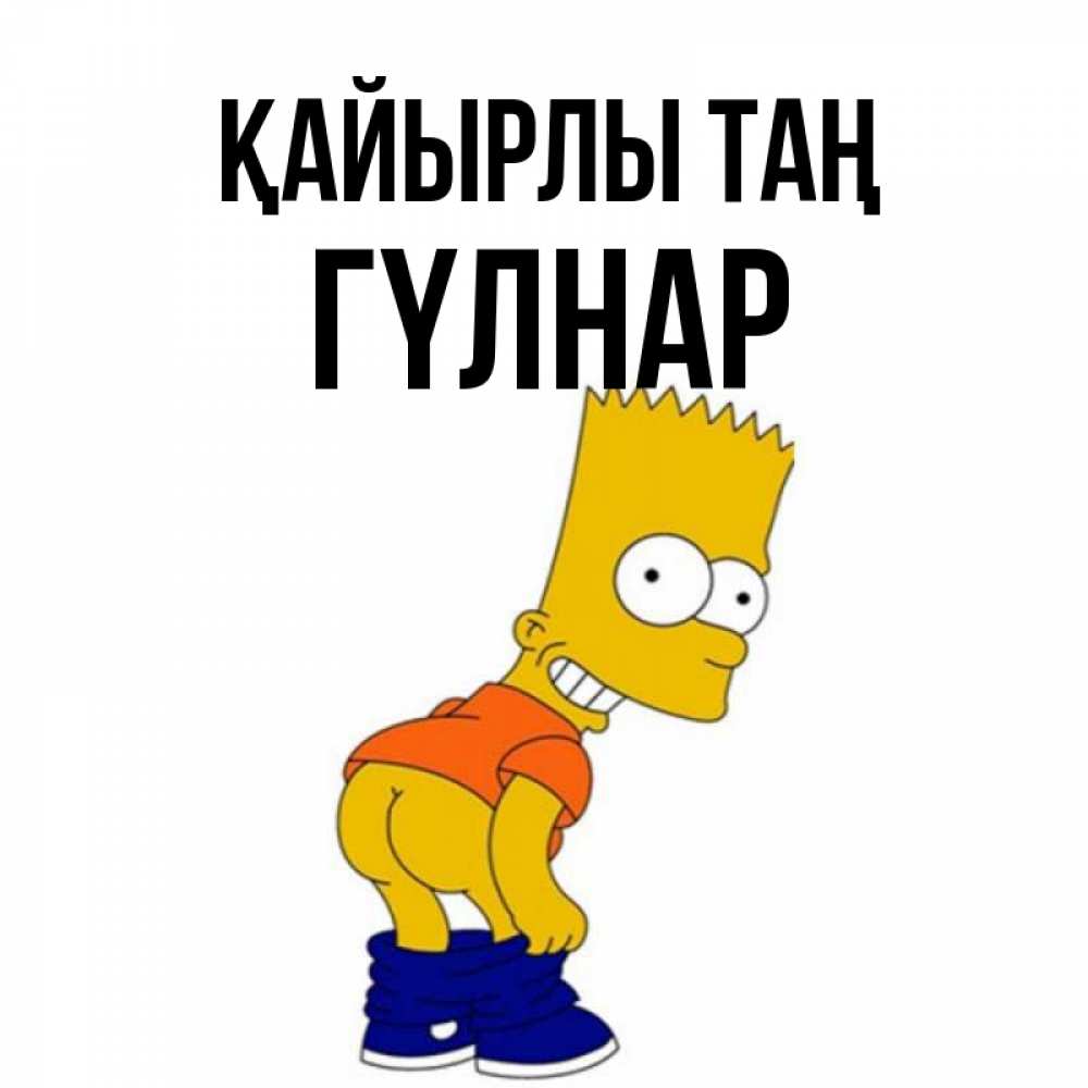 Күн сайын ашық хат с именем, ГҮЛНАР Қайырлы таң Открытки с Симпсонами Онлайн тегін жүктеп алу тілектері бар керемет карта 