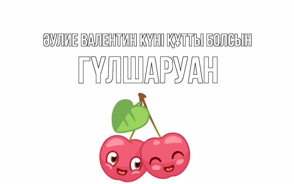 Күн сайын ашық хат с именем, ГҮЛШАРУАН Әулие Валентин күні құтты болсын две вишенки пара на 14 февраля Онлайн тегін жүктеп алу тілектері бар керемет карта 