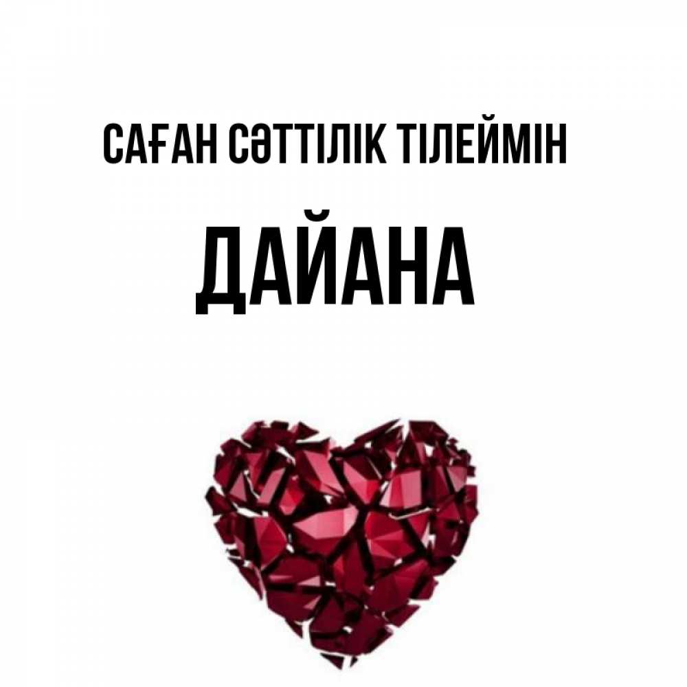Күн сайын ашық хат с именем, ДАЙАНА Саған сәттілік тілеймін бордовое из кристаллов  1 Онлайн тегін жүктеп алу тілектері бар керемет карта 