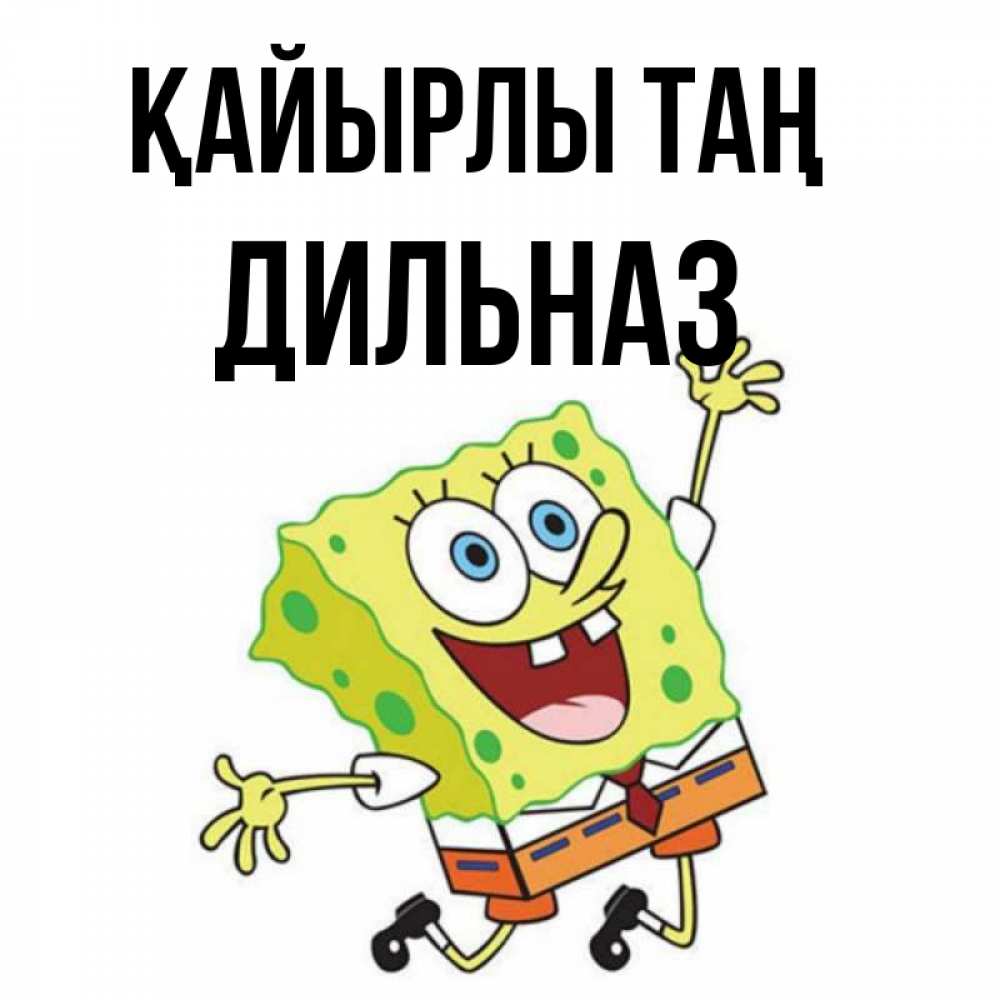 Күн сайын ашық хат с именем, ДИЛЬНАЗ Қайырлы таң улыбающийся спанч Боб Онлайн тегін жүктеп алу тілектері бар керемет карта 