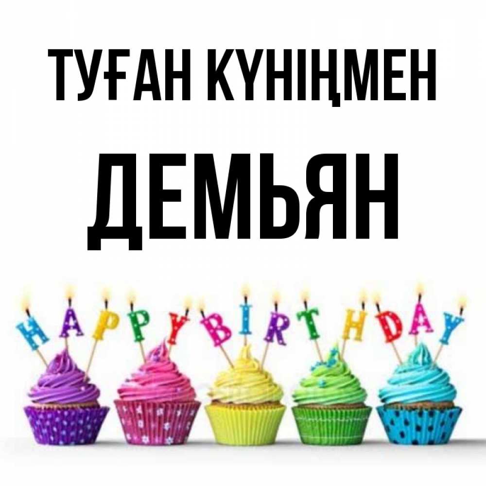 Күн сайын ашық хат с именем, Демьян Туған күніңмен открытка ко дню рождения с разноцветными вкусняшками Онлайн тегін жүктеп алу тілектері бар керемет карта 