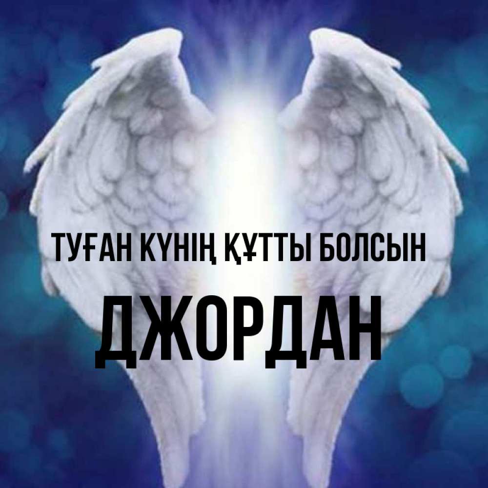 Күн сайын ашық хат с именем, Джордан Туған күнің құтты болсын синий фон и крылышки Онлайн тегін жүктеп алу тілектері бар керемет карта 