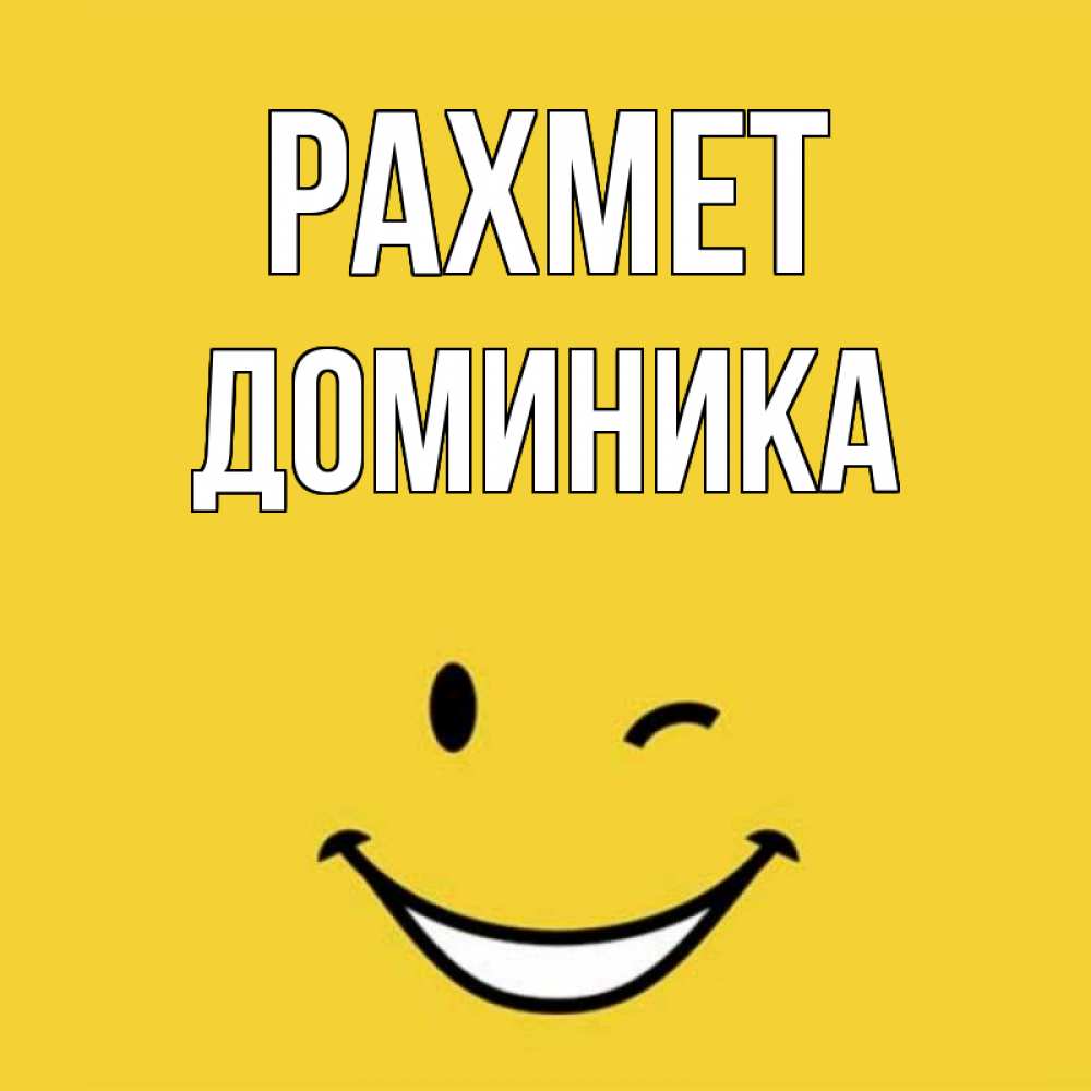 Күн сайын ашық хат с именем, Доминика рахмет благодарю и улыбаюсь Онлайн тегін жүктеп алу тілектері бар керемет карта 