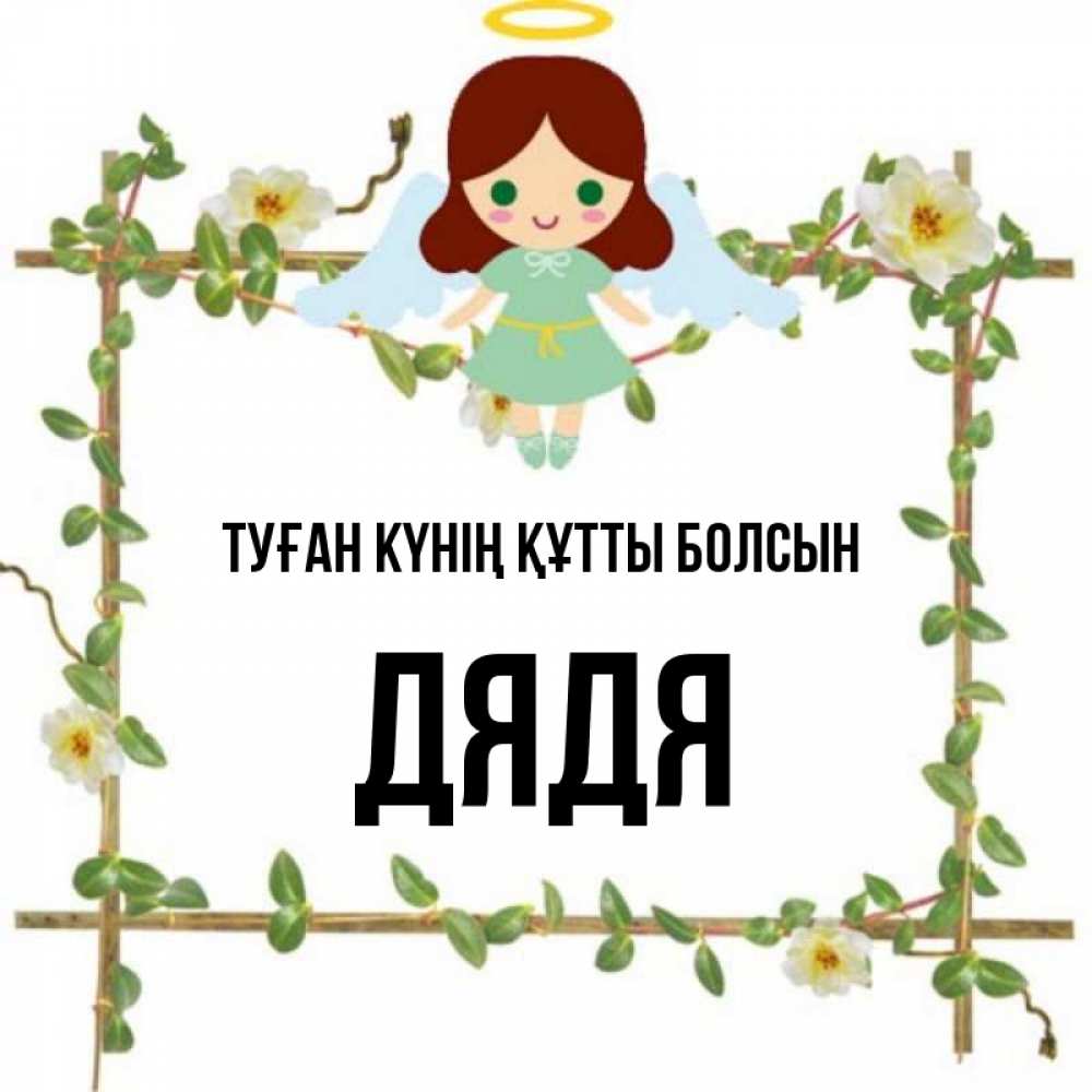 Күн сайын ашық хат с именем, Дядя Туған күнің құтты болсын Ангел с нимбом Онлайн тегін жүктеп алу тілектері бар керемет карта 